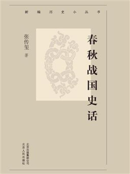Title details for 春秋战国史话 by 张传玺 - Available